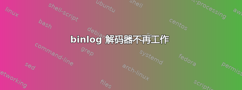 binlog 解码器不再工作