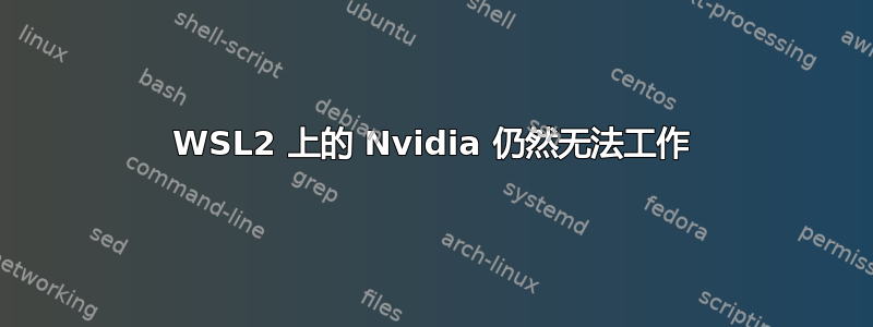 WSL2 上的 Nvidia 仍然无法工作