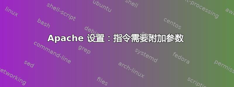 Apache 设置：指令需要附加参数