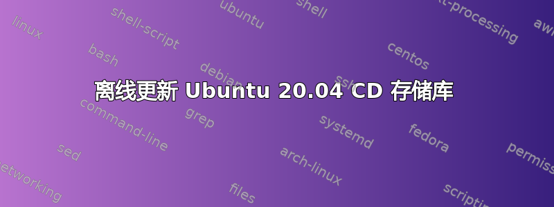 离线更新 Ubuntu 20.04 CD 存储库