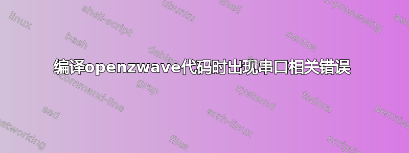 编译openzwave代码时出现串口相关错误