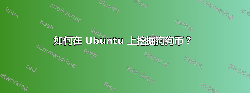 如何在 Ubuntu 上挖掘狗狗币？