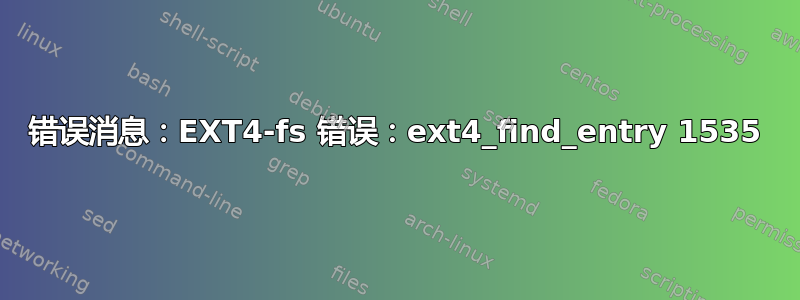 错误消息：EXT4-fs 错误：ext4_find_entry 1535