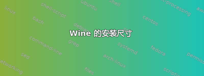 Wine 的安装尺寸