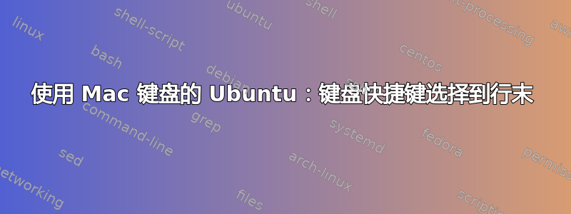 使用 Mac 键盘的 Ubuntu：键盘快捷键选择到行末