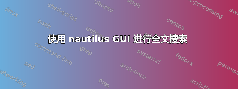 使用 nautilus GUI 进行全文搜索