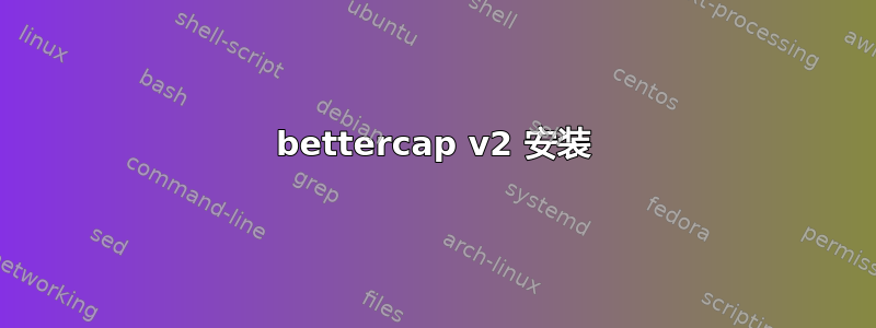 bettercap v2 安装