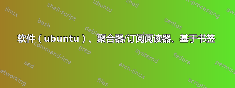 软件（ubuntu）、聚合器/订阅阅读器、基于书签