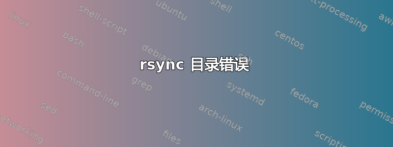 rsync 目录错误