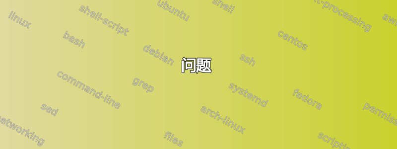 问题