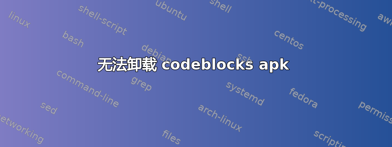 无法卸载 codeblocks apk