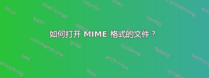 如何打开 MIME 格式的文件？