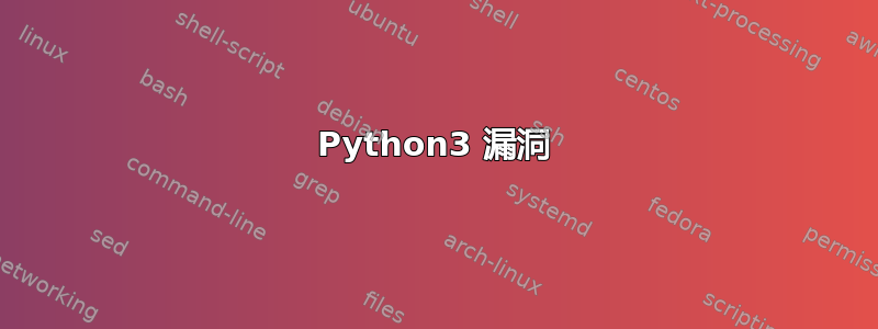 Python3 漏洞