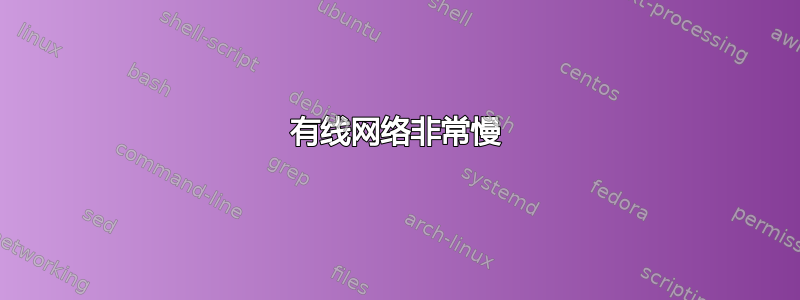 有线网络非常慢