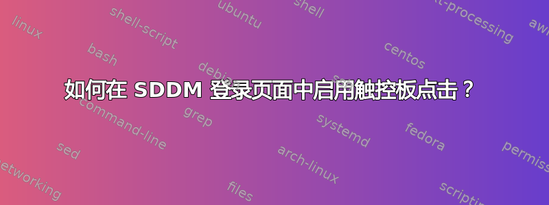 如何在 SDDM 登录页面中启用触控板点击？