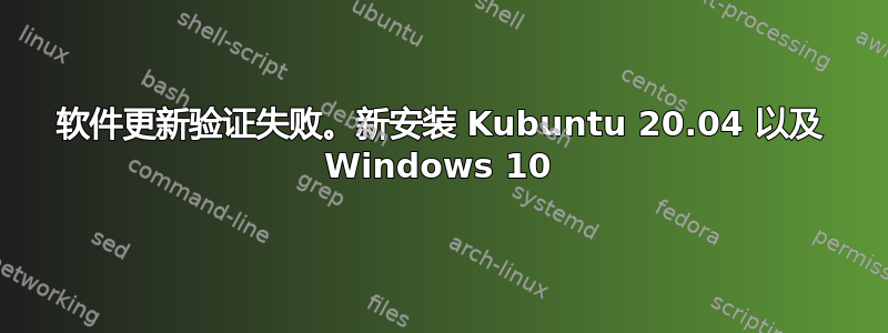 软件更新验证失败。新安装 Kubuntu 20.04 以及 Windows 10