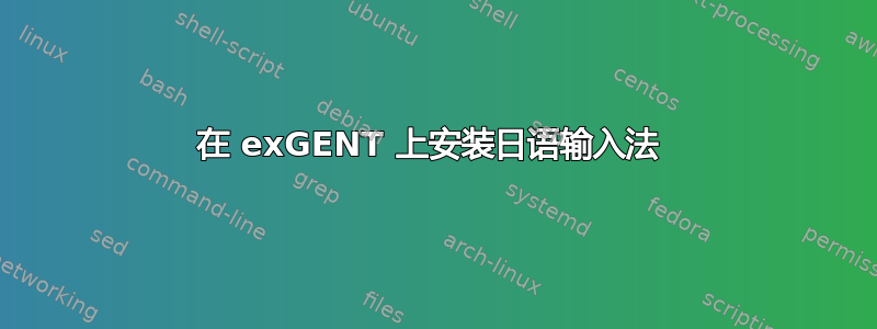 在 exGENT 上安装日语输入法 