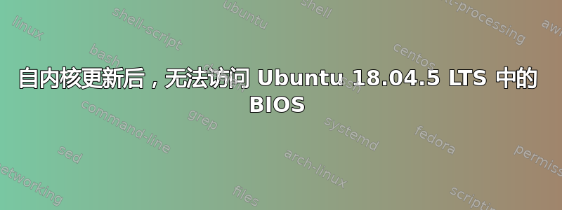 自内核更新后，无法访问 Ubuntu 18.04.5 LTS 中的 BIOS