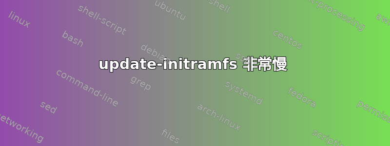 update-initramfs 非常慢