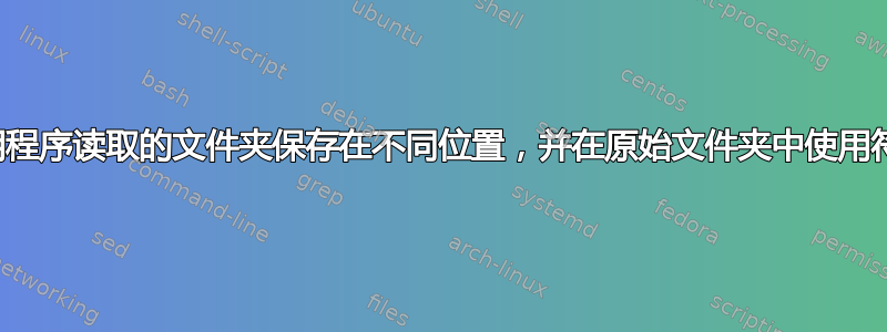 我可以将应用程序读取的文件夹保存在不同位置，并在原始文件夹中使用符号链接吗？