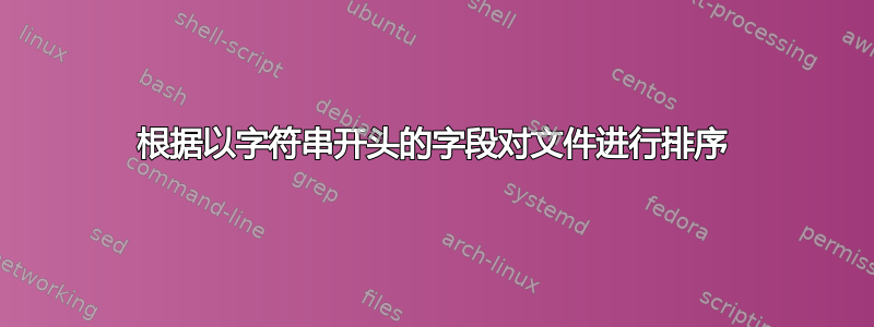 根据以字符串开头的字段对文件进行排序