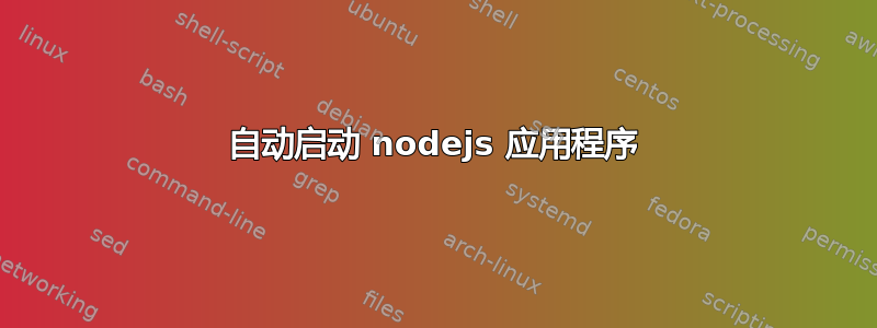 自动启动 nodejs 应用程序