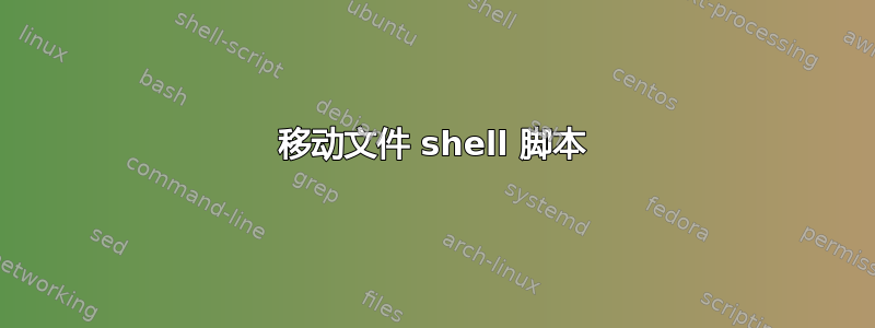 移动文件 shell 脚本