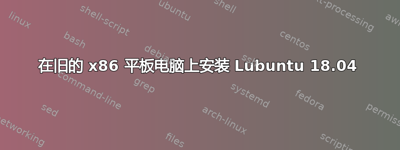 在旧的 x86 平板电脑上安装 Lubuntu 18.04