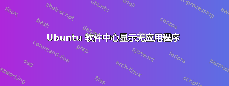 Ubuntu 软件中心显示无应用程序