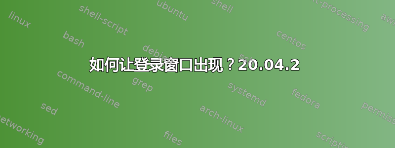 如何让登录窗口出现？20.04.2