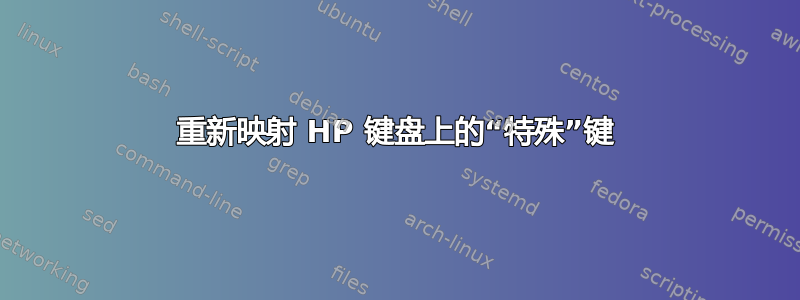 重新映射 HP 键盘上的“特殊”键