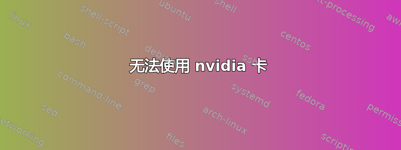 无法使用 nvidia 卡