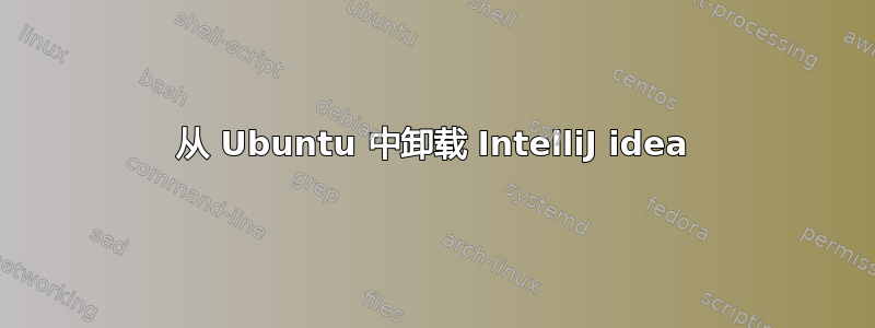 从 Ubuntu 中卸载 IntelliJ idea