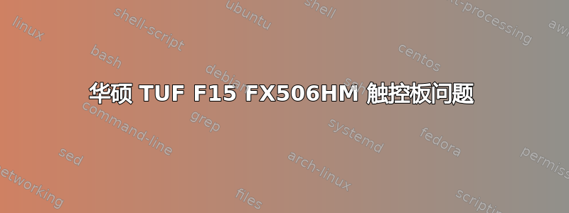 华硕 TUF F15 FX506HM 触控板问题