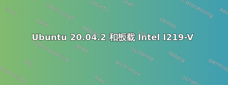 Ubuntu 20.04.2 和板载 Intel I219-V