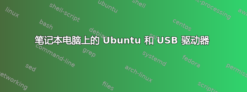 笔记本电脑上的 Ubuntu 和 USB 驱动器