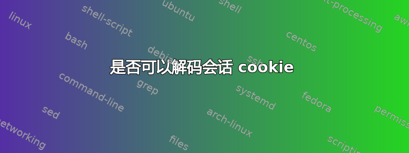 是否可以解码会话 cookie