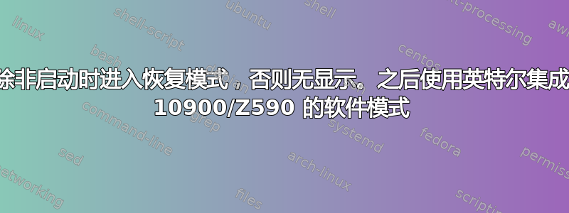 除非启动时进入恢复模式，否则无显示。之后使用英特尔集成 10900/Z590 的软件模式