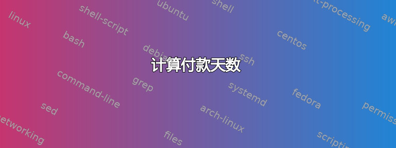 计算付款天数