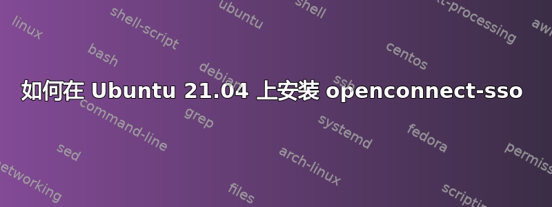 如何在 Ubuntu 21.04 上安装 openconnect-sso