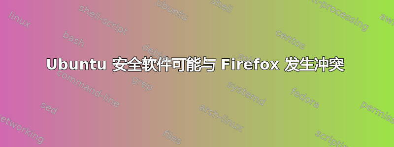 Ubuntu 安全软件可能与 Firefox 发生冲突