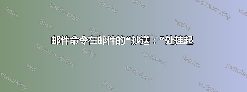 邮件命令在邮件的“抄送：”处挂起