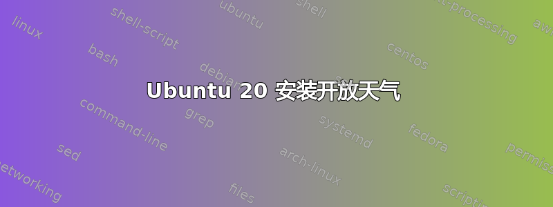 Ubuntu 20 安装开放天气