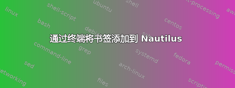 通过终端将书签添加到 Nautilus