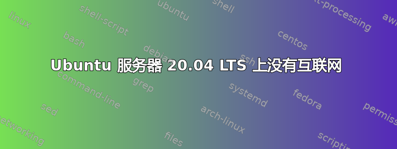 Ubuntu 服务器 20.04 LTS 上没有互联网