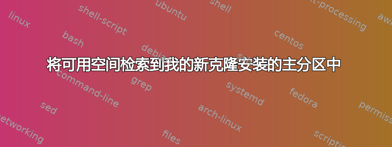 将可用空间检索到我的新克隆安装的主分区中