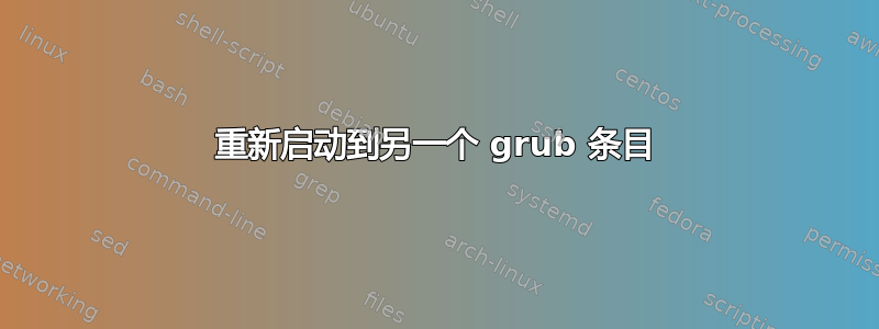 重新启动到另一个 grub 条目