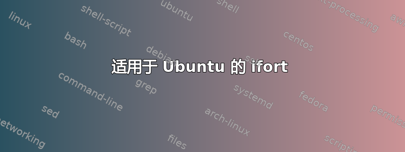 适用于 Ubuntu 的 ifort