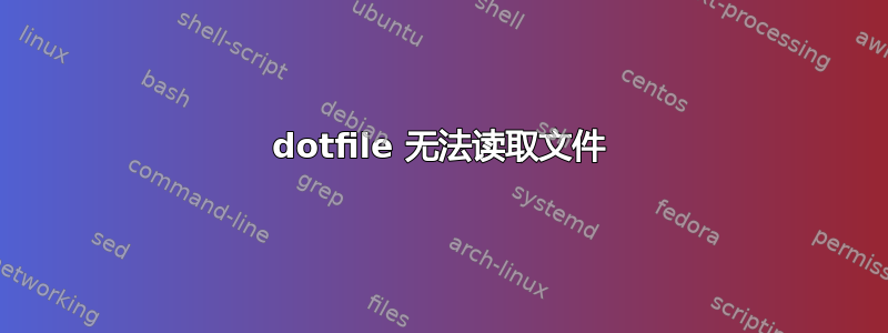 dotfile 无法读取文件