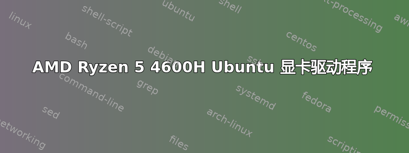 AMD Ryzen 5 4600H Ubuntu 显卡驱动程序